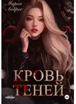 Мария Андрес - Кровь теней