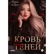 Постер книги Кровь теней
