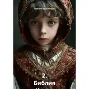 Постер книги 2. Библия Каина