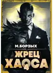 М. Борзых - Жрец Хаоса. Книга IV