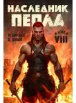 Дмитрий Дубов - Наследник пепла. Книга VIII