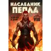 Постер книги Наследник пепла. Книга VIII