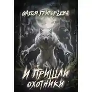 Постер книги И пришли охотники