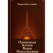 Постер книги Одинокая жизнь Веры Николаевны