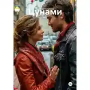 Постер книги Цунами