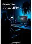 Дмитрий Б - Это всего лишь игра? Почему виртуальные поражения ранят по-настоящему