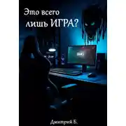 Постер книги Это всего лишь игра? Почему виртуальные поражения ранят по-настоящему