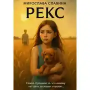Постер книги Рекс