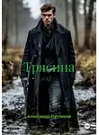 Александр Петляков - Трясина