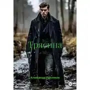 Постер книги Трясина