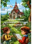 Вера Ефимова - Интерактивные кроссворды по чтению для 1 класса