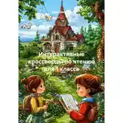 Постер книги Интерактивные кроссворды по чтению для 1 класса