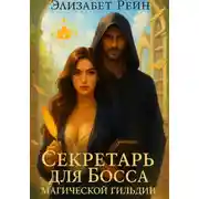Постер книги Секретарь для Босса магической гильдии