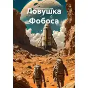 Постер книги Ловушка Фобоса