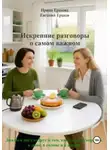 Евгений Ершов - Искренние разговоры о самом важном. Диалоги двух подруг о том, как навести порядок в доме, в голове и в жизни
