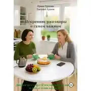 Постер книги Искренние разговоры о самом важном. Диалоги двух подруг о том, как навести порядок в доме, в голове и в жизни