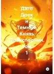 Клиффорд Грем - Даго Дрек и Темный Князь Преисподнии. Том 1