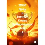 Постер книги Даго Дрек и Темный Князь Преисподнии. Том 1