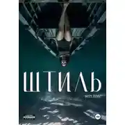 Постер книги Штиль