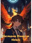 Svity - Наследник Фениксов. Начало