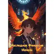 Постер книги Наследник Фениксов. Начало