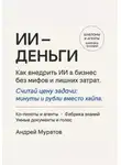 Андрей Муратов - ИИ – деньги