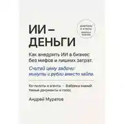 Постер книги ИИ – деньги