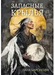 Лана Барсукова - Запасные крылья