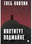 Глеб Ковзик - Институт Подмайне