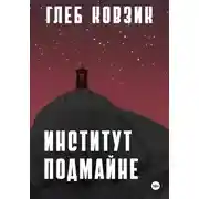 Постер книги Институт Подмайне