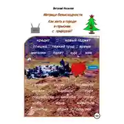 Постер книги Матрица безысходности. Как жить в городе в гармонии с природой?