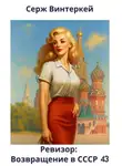 Серж Винтеркей - Ревизор: возвращение в СССР 43