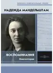 Надежда Мандельштам - Воспоминания. Книга вторая