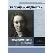 Постер книги Воспоминания. Книга вторая