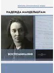 Надежда Мандельштам - Воспоминания. [Книга первая]