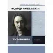 Постер книги Воспоминания. [Книга первая]