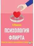 Влада Фемина - Психология флирта. Искусство первого прикосновения и соблазнения