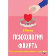 Постер книги Психология флирта. Искусство первого прикосновения и соблазнения