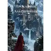 Постер книги Проклятие Альтштейна