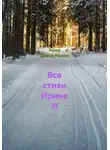 Ашер Давид Нонин - Все стихи Ирине Л
