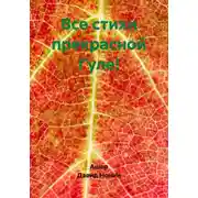 Постер книги Все стихи прекрасной Гуле!