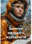 Андрей Мороз - Записки молодого журналиста