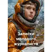 Постер книги Записки молодого журналиста