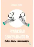 Оксана Лова - Мужская сексуальность. Мифы, факты и возможности