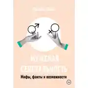 Постер книги Мужская сексуальность. Мифы, факты и возможности