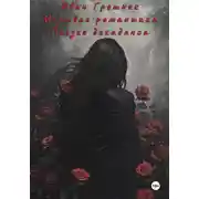 Постер книги Мёртвая романтика. Поэзия декаданса