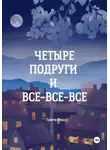 Грета Раш - Четыре подруги и все-все-все