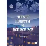 Постер книги Четыре подруги и все-все-все