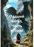 Гела Бахтина - Падший ангел. Часть вторая