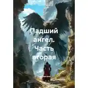 Постер книги Падший ангел. Часть вторая